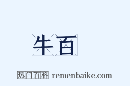 牛百葉是什么意思的图片